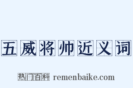 五威将帅近义词是什么意思的图片